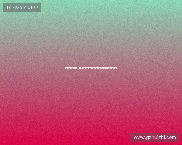 现货黄金强势突破4180美元盎司再创新高全球避险情绪推升金价持续走强